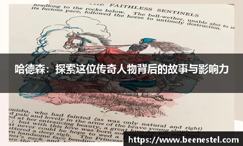 哈德森：探索这位传奇人物背后的故事与影响力